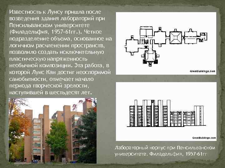 Известность к Луису пришла после возведения здания лабораторий при Пенсильванском университете (Филадельфия, 1957 -61