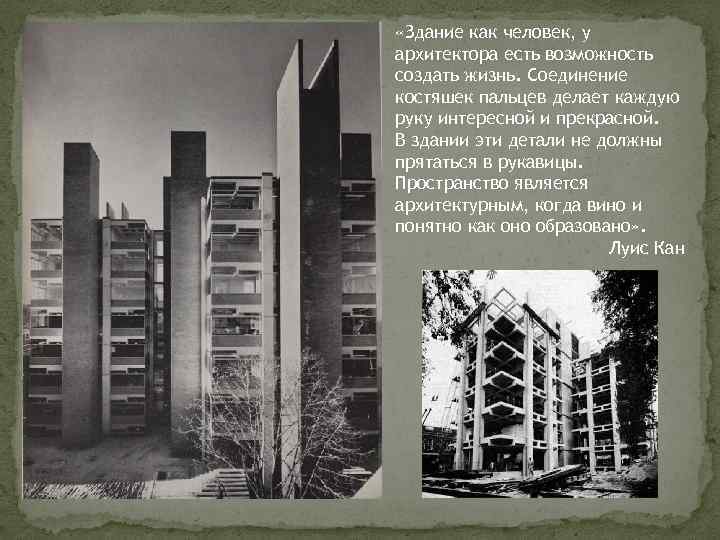  «Здание как человек, у архитектора есть возможность создать жизнь. Соединение костяшек пальцев делает