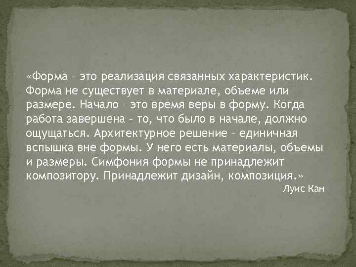  «Форма – это реализация связанных характеристик. Форма не существует в материале, объеме или