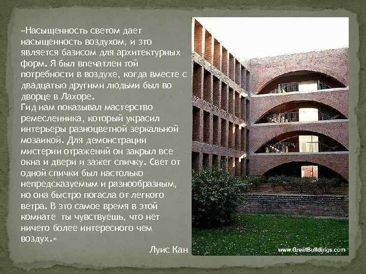 «Насыщенность светом дает насыщенность воздухом, и это является базисом для архитектурных форм. Я