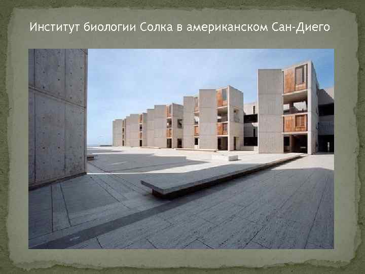 Институт биологии Солка в американском Сан-Диего 