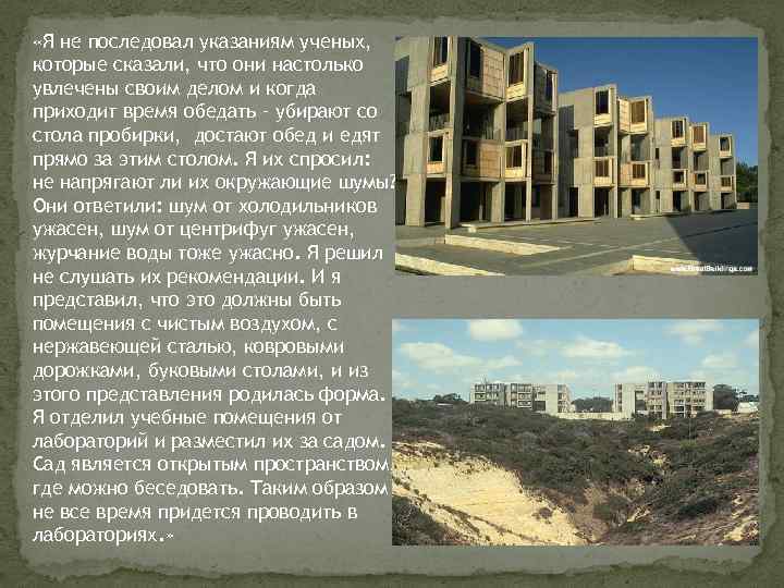  «Я не последовал указаниям ученых, которые сказали, что они настолько увлечены своим делом