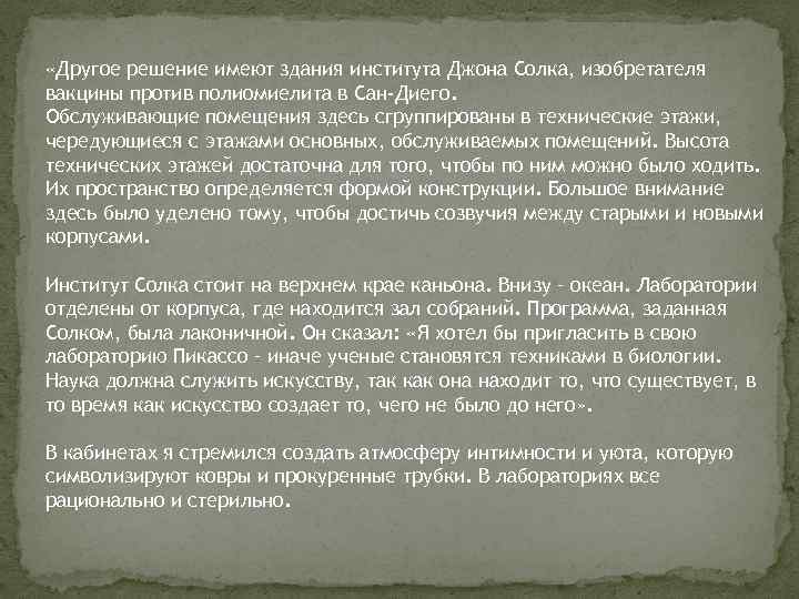  «Другое решение имеют здания института Джона Солка, изобретателя вакцины против полиомиелита в Сан-Диего.