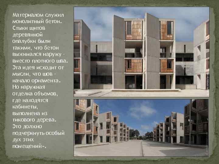 Материалом служил монолитный бетон. Стыки щитов деревянной опалубки были такими, что бетон выжимался наружу