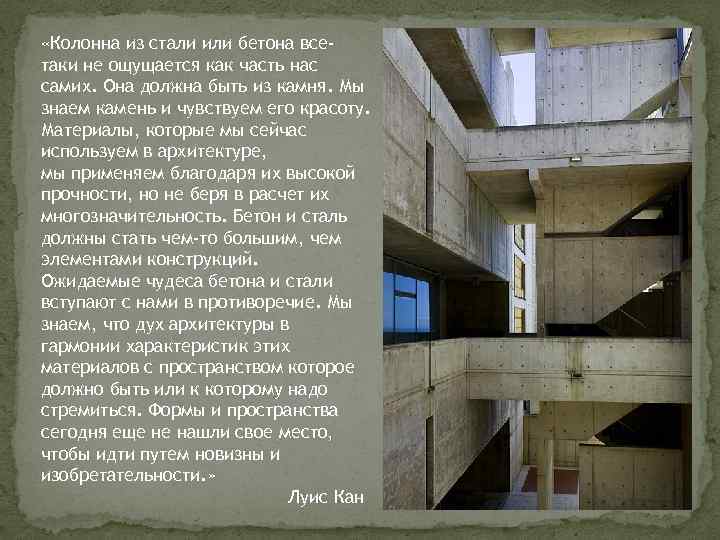  «Колонна из стали или бетона всетаки не ощущается как часть нас самих. Она