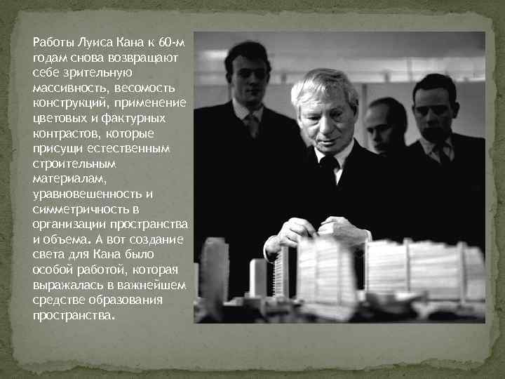 Работы Луиса Кана к 60 -м годам снова возвращают себе зрительную массивность, весомость конструкций,