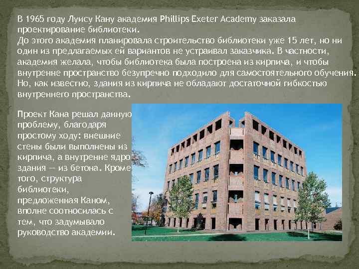 В 1965 году Луису Кану академия Phillips Exeter Academy заказала проектирование библиотеки. До этого