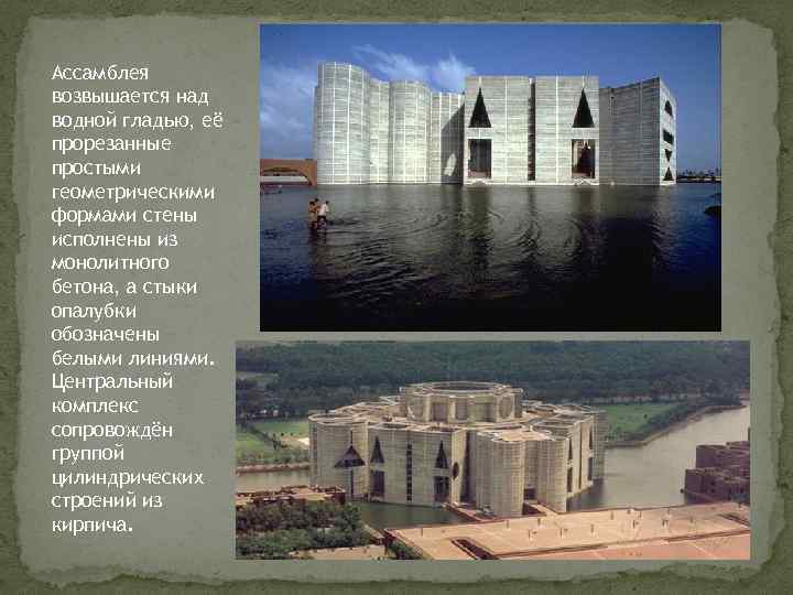 Ассамблея возвышается над водной гладью, её прорезанные простыми геометрическими формами стены исполнены из монолитного