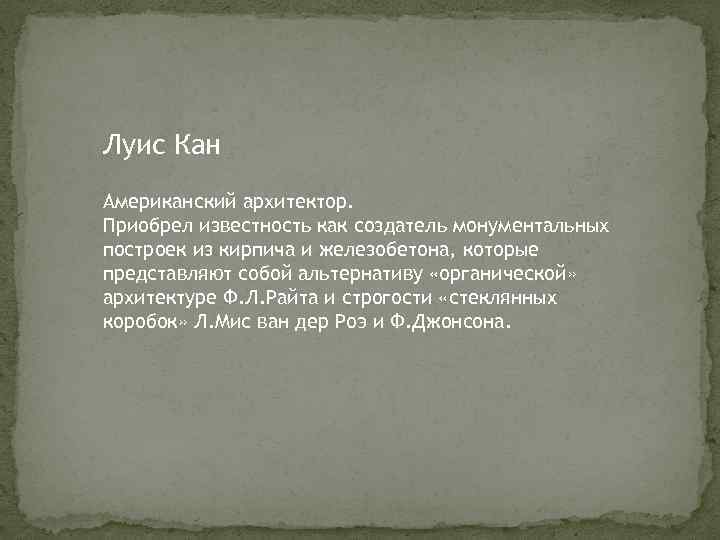 Луис Кан Американский архитектор. Приобрел известность как создатель монументальных построек из кирпича и железобетона,