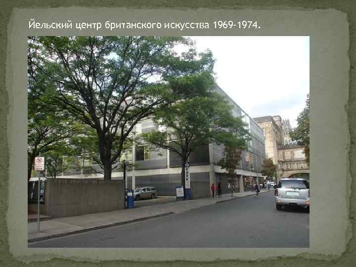 Йельский центр британского искусства 1969 -1974. 
