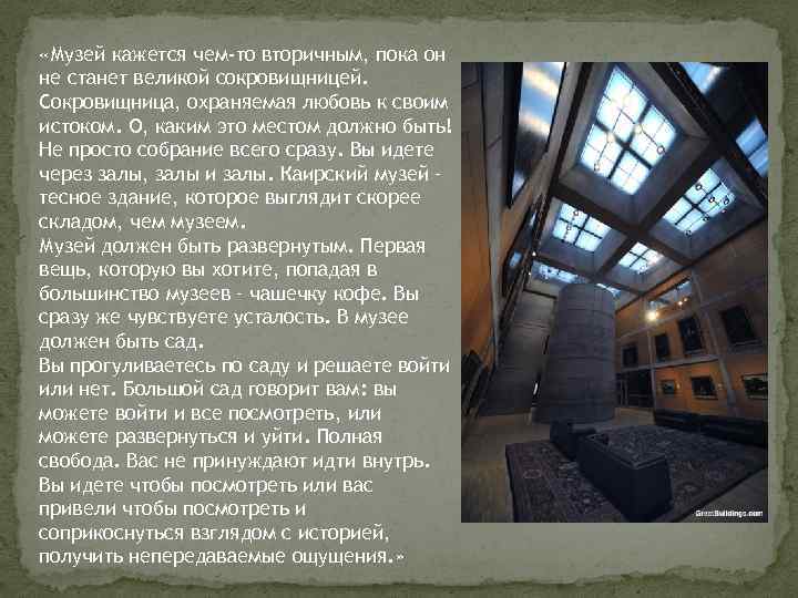  «Музей кажется чем-то вторичным, пока он не станет великой сокровищницей. Сокровищница, охраняемая любовь