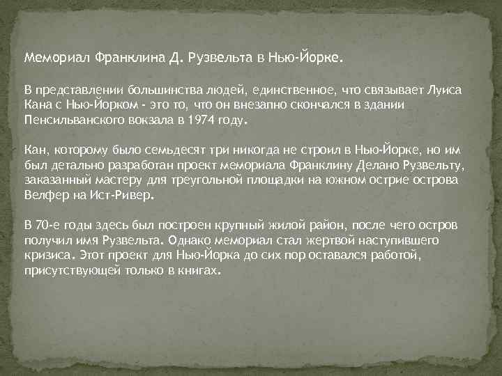 Мемориал Франклина Д. Рузвельта в Нью-Йорке. В представлении большинства людей, единственное, что связывает Луиса