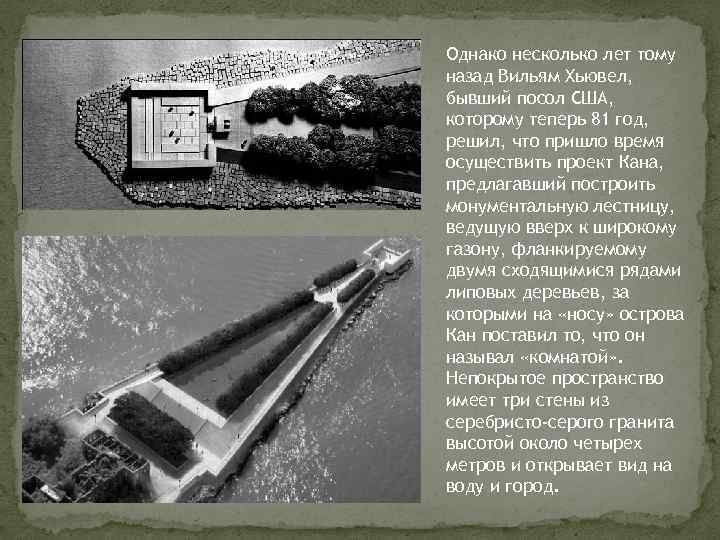 Однако несколько лет тому назад Вильям Хьювел, бывший посол США, которому теперь 81 год,