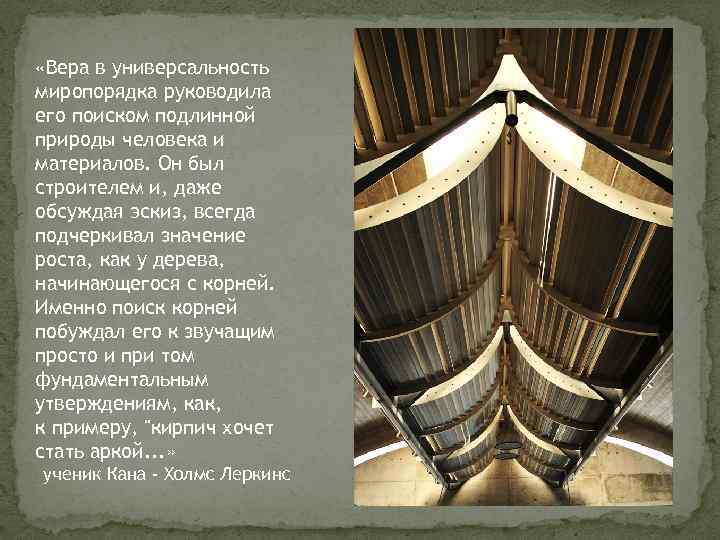  «Вера в универсальность миропорядка руководила его поиском подлинной природы человека и материалов. Он