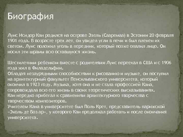 Биография Луис Исидор Кан родился на острове Эзель (Сааремаа) в Эстонии 20 февраля 1901