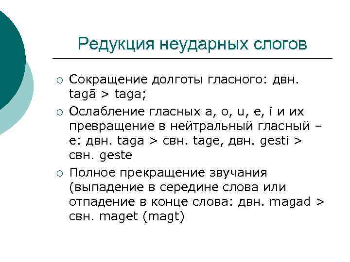 Редукция неударных слогов ¡ ¡ ¡ Сокращение долготы гласного: двн. tagā > taga; Ослабление