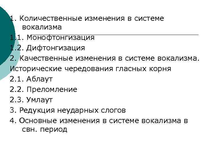 Количественные изменения. Система вокализма. Подсистема раннедревнерусского вокализма. Количественный аблаут. Качественные изменения во всей системе.