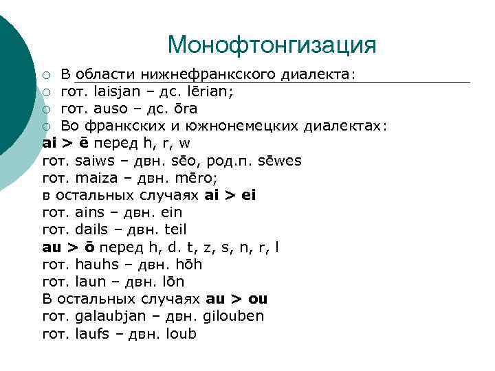 Монофтонгизация В области нижнефранкского диалекта: ¡ гот. laisjan – дс. lērian; ¡ гот. auso