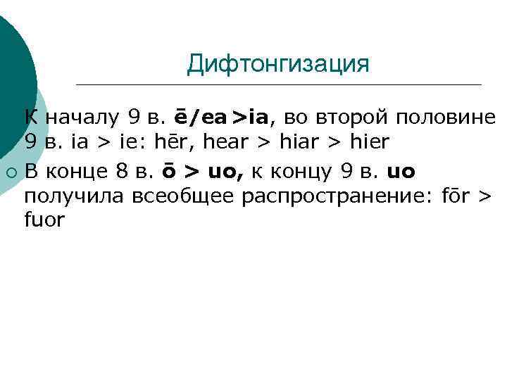 Дифтонгизация К началу 9 в. ē/ea >ia, во второй половине 9 в. ia >