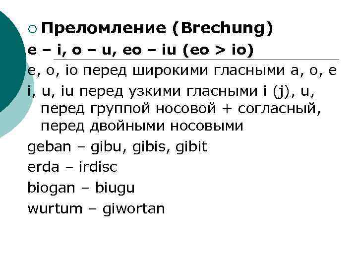 ¡ Преломление (Brechung) e – i, o – u, eo – iu (eo >