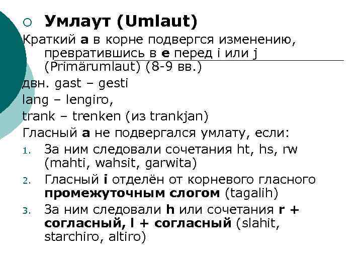 ¡ Умлаут (Umlaut) Краткий а в корне подвергся изменению, превратившись в е перед i