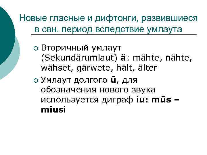 Новые гласные и дифтонги, развившиеся в свн. период вследствие умлаута Вторичный умлаут (Sekundärumlaut) ä: