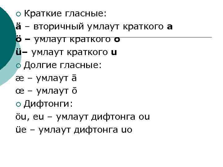 Краткие гласные: ä – вторичный умлаут краткого а ö – умлаут краткого o ü–