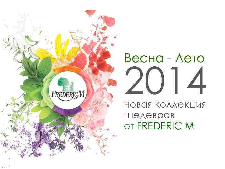 Весна - Лето 2014 новая коллекция шедевров от FREDERIC M 
