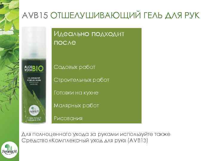 AVB 15 ОТШЕЛУШИВАЮЩИЙ ГЕЛЬ ДЛЯ РУК Идеально подходит после Садовых работ Строительных работ Готовки
