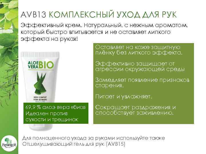 AVB 13 КОМПЛЕКСНЫЙ УХОД ДЛЯ РУК Эффективный крем. Натуральный, с нежным ароматом, который быстро