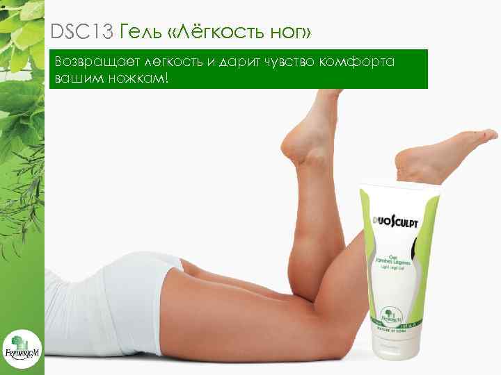 DSC 13 Гель «Лёгкость ног» Возвращает легкость и дарит чувство комфорта вашим ножкам! 