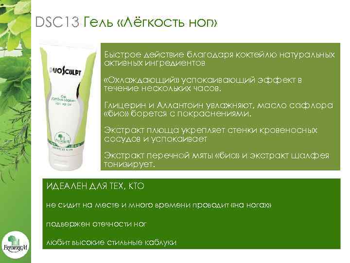 DSC 13 Гель «Лёгкость ног» Быстрое действие благодаря коктейлю натуральных активных ингредиентов «Охлаждающий» успокаивающий