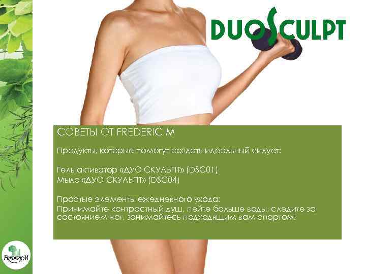СОВЕТЫ ОТ FREDERIC M Продукты, которые помогут создать идеальный силует: Гель активатор «ДУО СКУЛЬПТ»