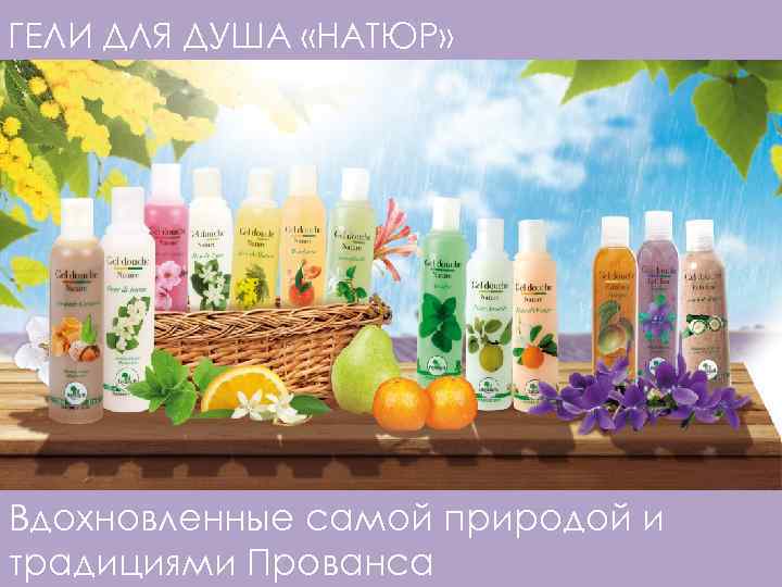 ГЕЛИ ДЛЯ ДУША «НАТЮР» Вдохновленные самой природой и традициями Прованса 