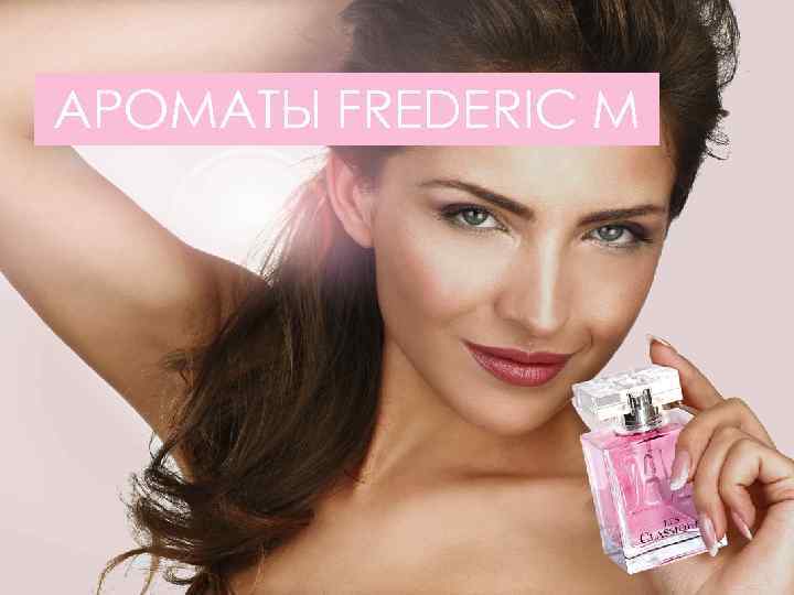 АРОМАТЫ FREDERIC M 