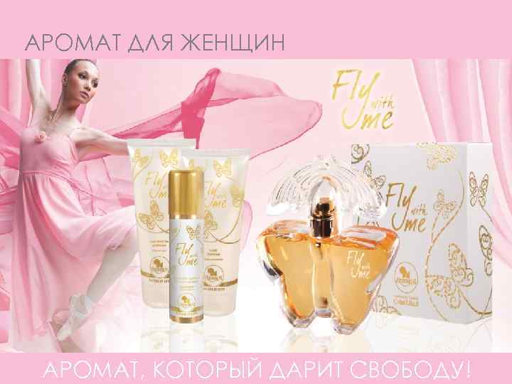АРОМАТ ДЛЯ ЖЕНЩИН АРОМАТ, КОТОРЫЙ ДАРИТ СВОБОДУ! 