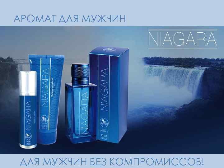 АРОМАТ ДЛЯ МУЖЧИН БЕЗ КОМПРОМИССОВ! 