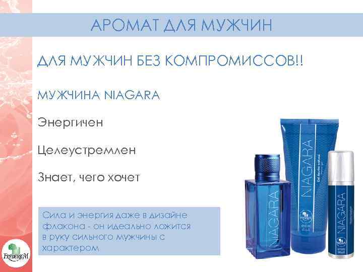 АРОМАТ ДЛЯ МУЖЧИН БЕЗ КОМПРОМИССОВ!! МУЖЧИНА NIAGARA Энергичен Целеустремлен Знает, чего хочет Сила и