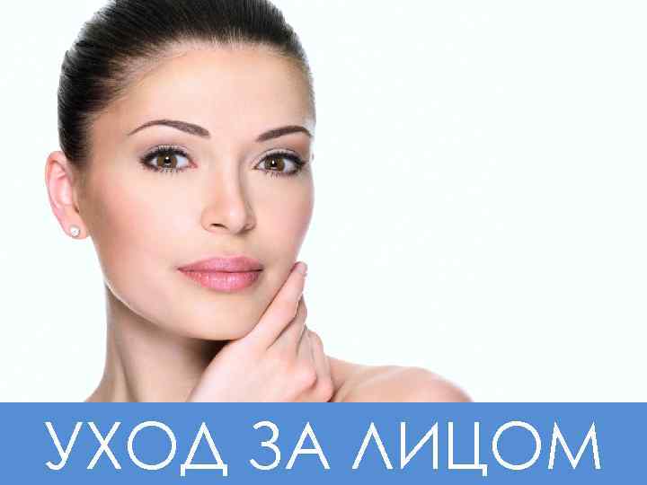 УХОД ЗА ЛИЦОМ 