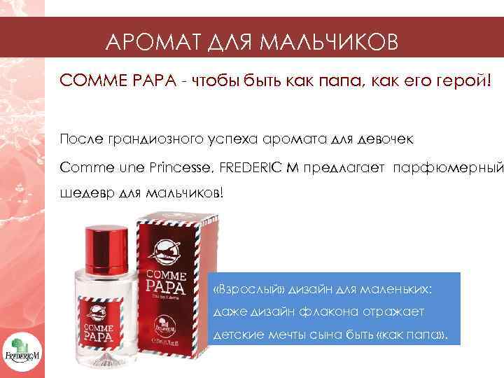 АРОМАТ ДЛЯ МАЛЬЧИКОВ COMME PAPA - чтобы быть как папа, как его герой! После
