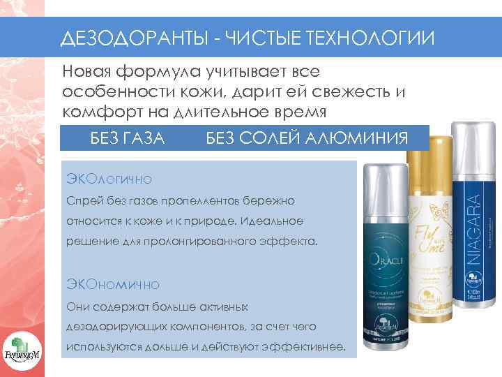 ДЕЗОДОРАНТЫ - ЧИСТЫЕ ТЕХНОЛОГИИ Новая формула учитывает все особенности кожи, дарит ей свежесть и
