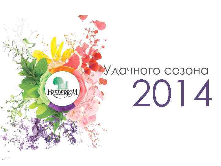 Удачного сезона 2014 