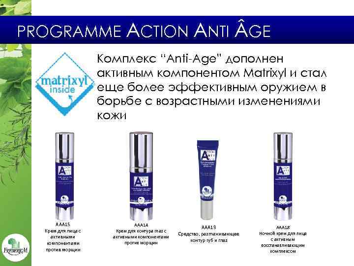 Anti action. Anti-age комплекс. Анти эйдж компоненты крема. Анти age комплекс. Крему для рук Anti-age Complex.