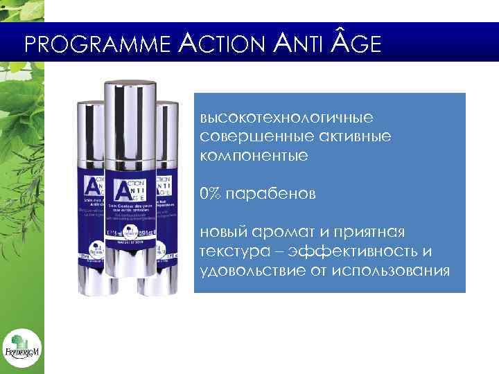 PROGRAMME ACTION ANTI GE высокотехнологичные совершенные активные компонентыe 0% парабенов новый аромат и приятная