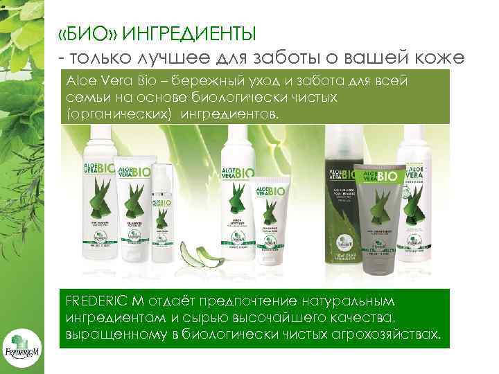  «БИО» ИНГРЕДИЕНТЫ - только лучшее для заботы о вашей коже Aloe Vera Bio