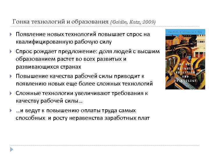 Гонка технологий и образования (Goldin, Katz, 2009) Появление новых технологий повышает спрос на квалифицированную