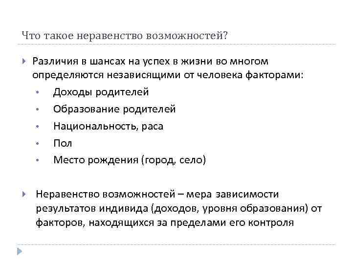 Что такое неравенство возможностей? Различия в шансах на успех в жизни во многом определяются