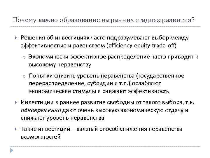 Почему важно образование на ранних стадиях развития? Решения об инвестициях часто подразумевают выбор между
