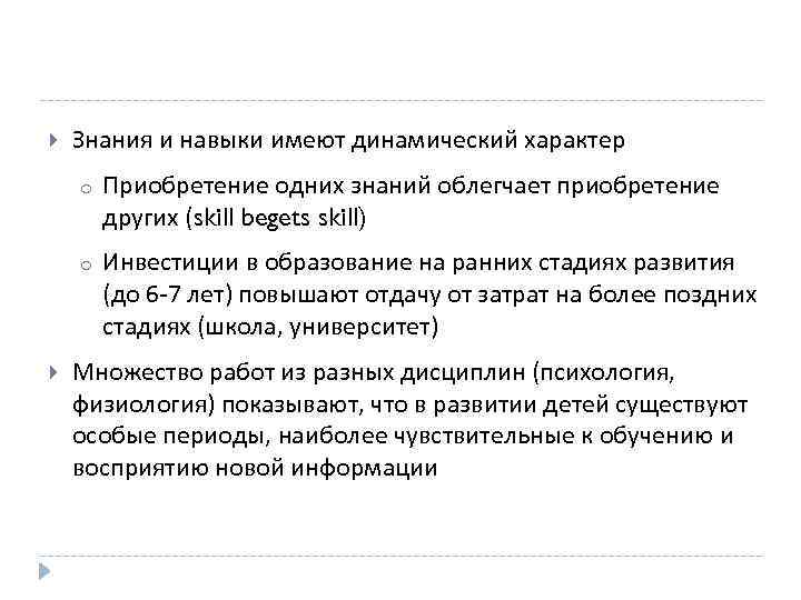  Знания и навыки имеют динамический характер o o Приобретение одних знаний облегчает приобретение