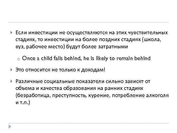  Если инвестиции не осуществляются на этих чувствительных стадиях, то инвестиции на более поздних